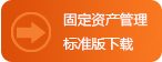 固定資產(chǎn)管理系統(tǒng)軟件