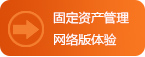 固定資產(chǎn)管理軟件